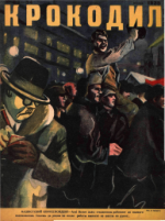 Обложка для Крокодил, 1935 , № 33-34.pdf